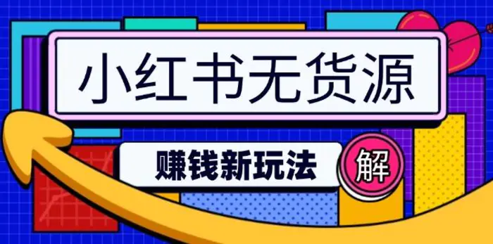 （14424期）小红书无货源赚钱新玩法：无需涨粉囤货直播，轻松实现日破2w-副业城