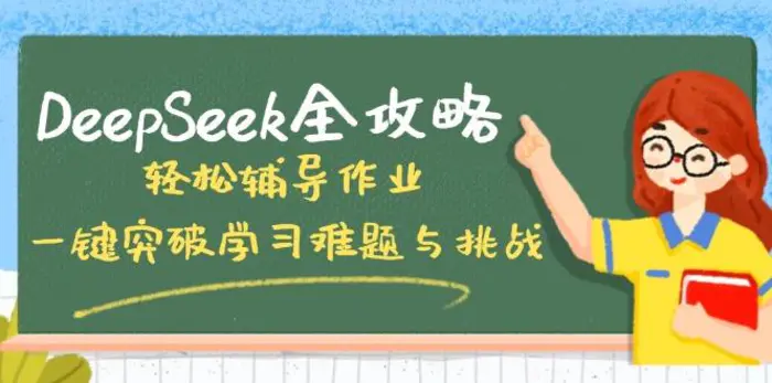 （14459期）DeepSeek全攻略，轻松辅导作业，一键突破学习难题与挑战！-副业城