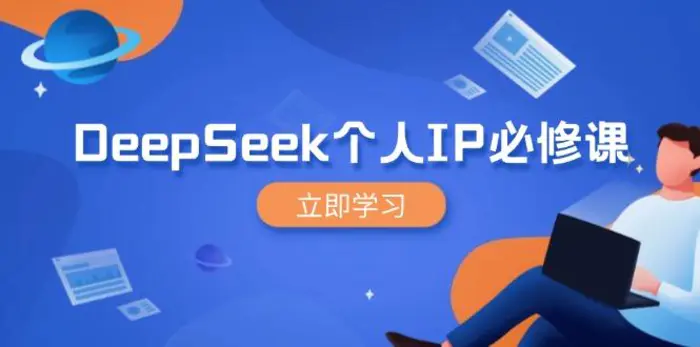 （14458期）DeepSeek个人IP必修课，打造IP、裂变粉丝，轻松放大营销能翻百倍-副业城