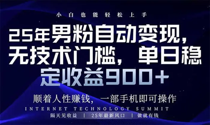（14449期）25年男粉自动变现，小白轻松上手，日入900+-副业城