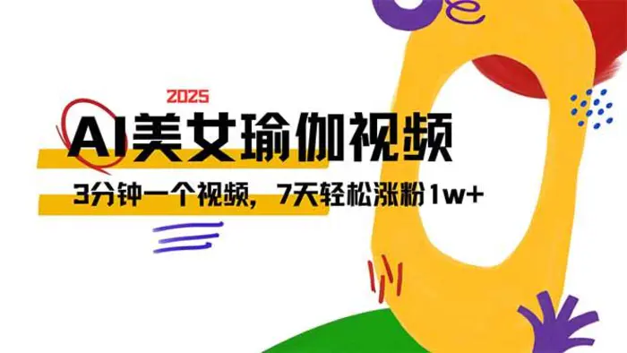 （14448期）AI做美女瑜伽视频，最新短视频流量密码，3分钟一个视频，7天轻松涨粉1w+-副业城