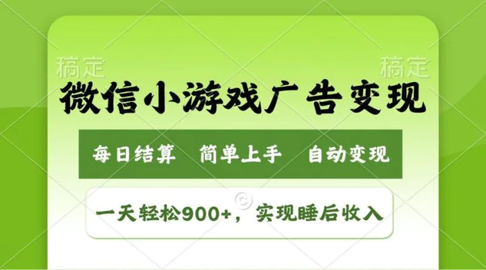 （14447期）小游戏广告变现玩法，一天轻松日入900+，实现睡后收入-副业城