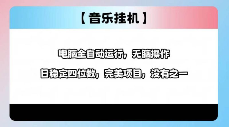 （14444期）2025最新玩法，音乐挂机，电脑挂机无需手动，轻松1000+-副业城