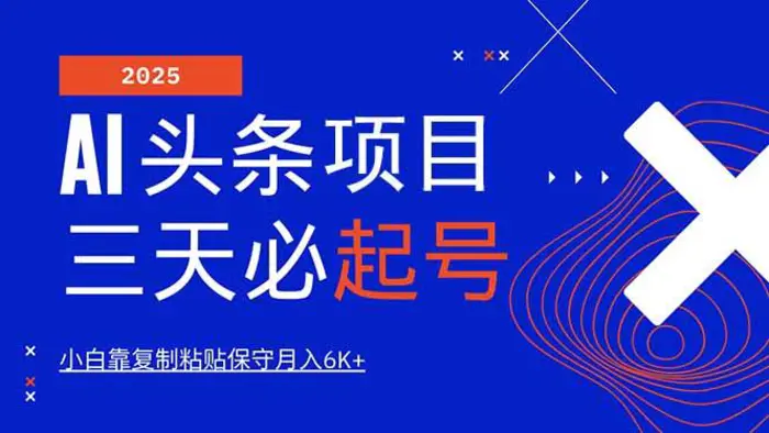 （14416期）AI头条三天必起号，纯原创情感故事，每天搬砖10分钟，小白靠复制粘贴月…-副业城