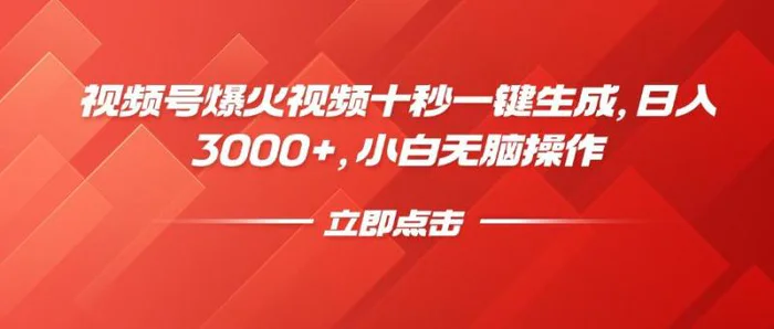 （14415期）视频号爆火视频十秒一键生成，日入3000+，小白无脑操作-副业城