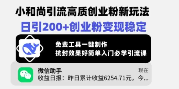 小和尚引流高质创业粉新玩法，日引200+创业粉变现稳定，免费工具一键制作-副业城