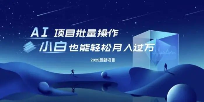 25年最新项目批量操作，小白也能轻松月入过W，可无限放大-副业城