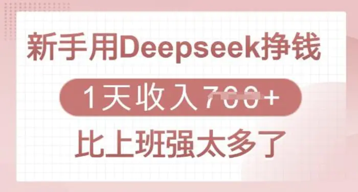 新手用Deepseek挣钱,1天收入多张,比上班强太多了-副业城