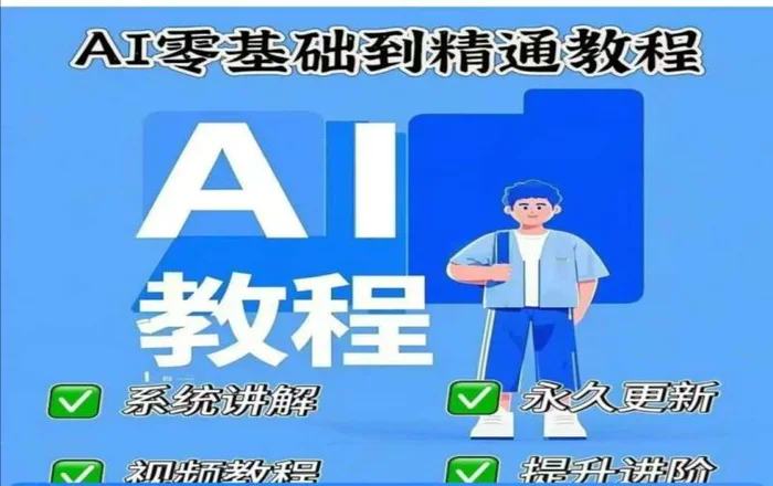 AI人工智能课程，AI零基础到精通-副业城