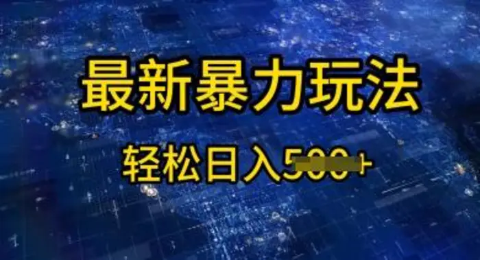 2025傻瓜式挣钱方法，提供账号即可，团队全程操盘，单日稳定变现5张【揭秘】-副业城