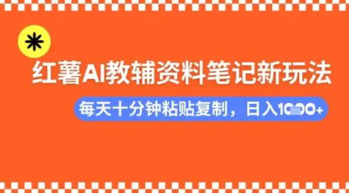 每天十分钟，借助小红书卖AI教辅资料，小白轻松日入多张-副业城