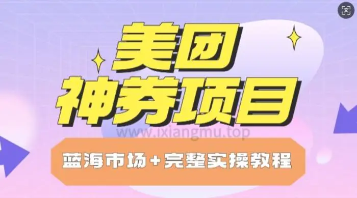 美团神券项目_保姆级教程_上手单日破100-副业城