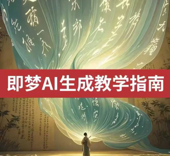 2025即梦ai生成视频教程，一学就会国内免费文字生成视频图片生成视频-副业城