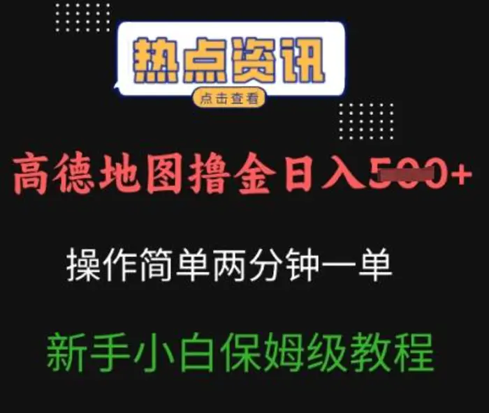 高德地图撸金日入5张操作简单两分一单新手小白保姆级教程-副业城