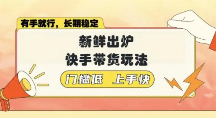 新鲜出炉的快手带货玩法，无需繁琐操作，轻松月收入1w【揭秘】-副业城