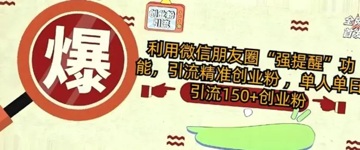 利用微信朋友圈“强提醒”功能，引流精准创业粉 ，单人单日引流150+创业粉-副业城