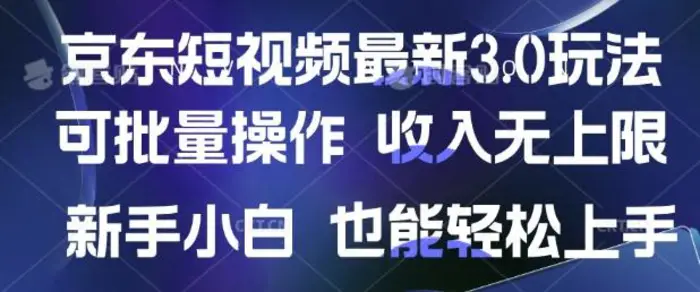 京东短视频最新玩法，可批量操作，收入无上限 新手也能轻松上手-副业城