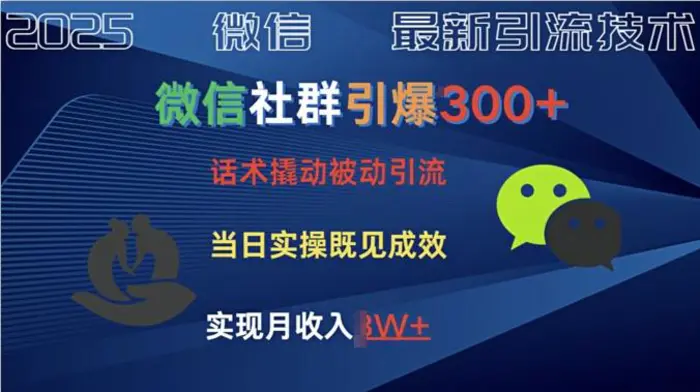 社群引爆300+话术撬动当天实操即可见成效创业粉-副业城