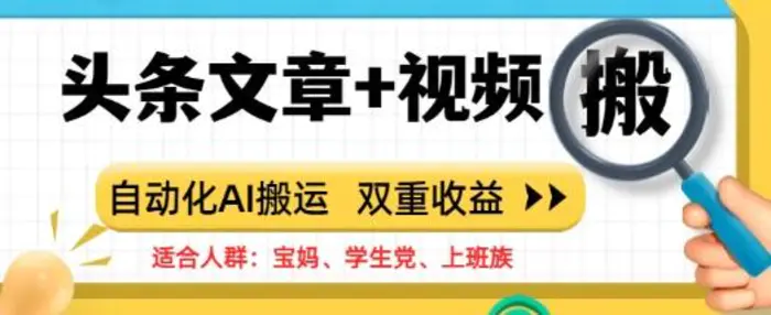 头条文章+视频，自动化AI搬运，双重收益-副业城