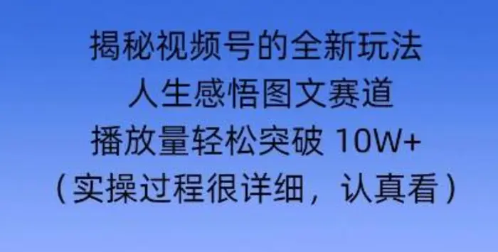 Deepseek和即梦结合，做一个【人生图文感悟】的视频号-副业城