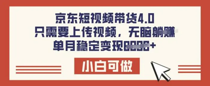 京东短视频带货4.0，只需要上传视频，单月稳定变现8k，小白可做【揭秘】-副业城