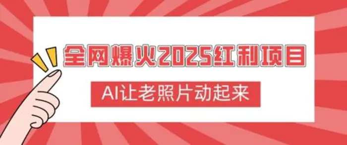 全网爆火2025红利项目，AI让老照片动起来，新手也能快速上手-副业城