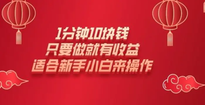 1分钟10块钱，只要做就有收益，适合新手小白来操作-副业城