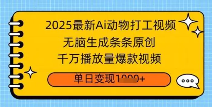 2025最新Ai做动物打工视频，无脑生成条条原创，千万播放量爆款视频，单日变现多张-副业城