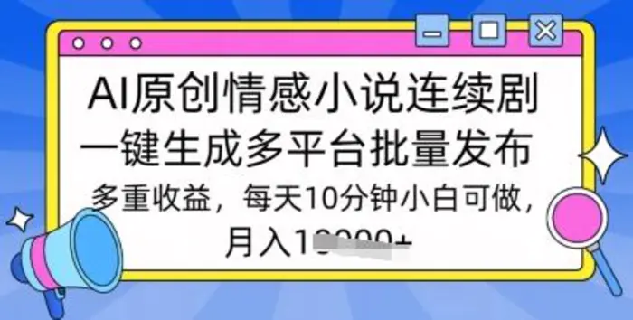 通过AI写情感小说连续剧，长期持续的输出，最新玩法-副业城