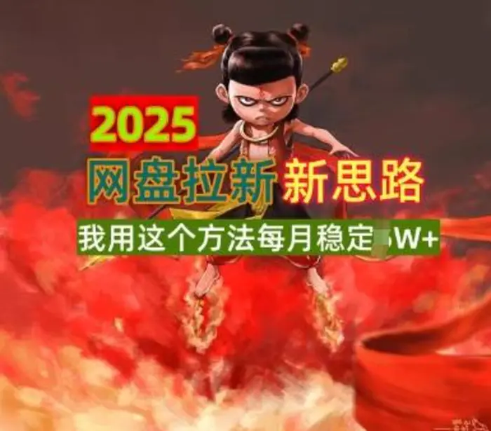 2025网盘拉新全新升级，我用这个方法每月稳定1W+适合碎片时间做-副业城