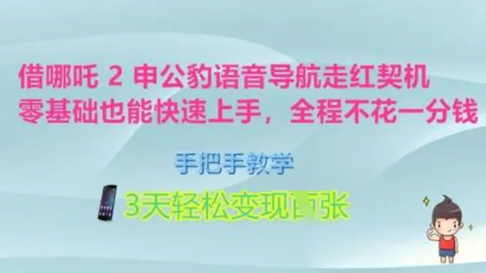 借哪吒2申公豹语音导航走红契机，零基础也能快速上手，手把手教学，3天轻松变现多张，全程不花一分钱-副业城
