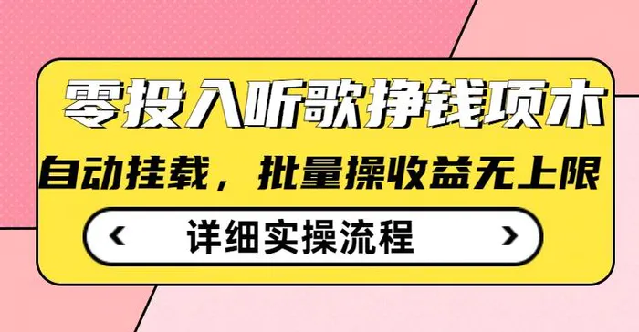 听歌挣钱薅羊毛小项目，自动批量操作，零门槛无需任何投入-副业城