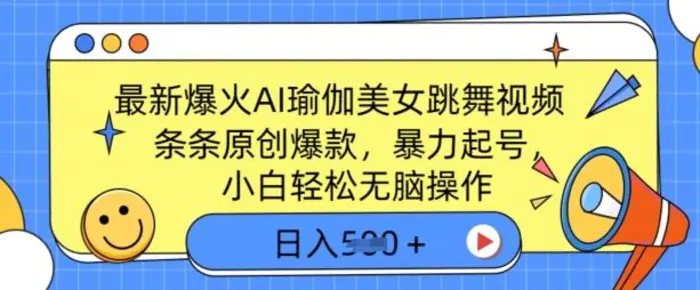 最新爆火AI瑜伽美女跳舞视频，3分钟1条，条条原创爆款，暴力起号，小白轻松无脑操作，日入5张-副业城