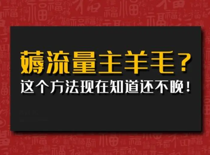 偷偷用AI薅流量主羊毛?这个方法现在知道还不晚!-副业城