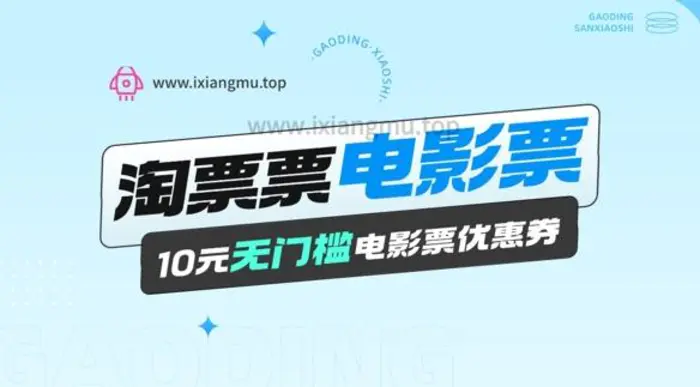 电影票无门槛券推广_0.1亓买10亓无门槛+渠道入口-副业城