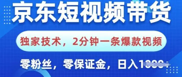 京东短视频带货，独家技术，2分钟一条爆款视频，0粉丝，0保证金，操作简单，日入多张-副业城