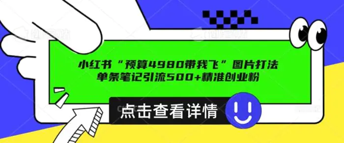 小红书图片引流打法，一张图片引爆创业粉 私信回不完，单条笔记引流500+精准创业粉-副业城