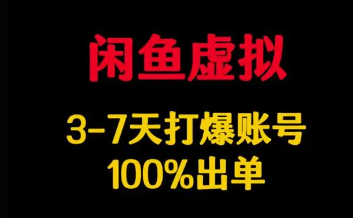 闲鱼虚拟详解，3-7天打爆账号，100%出单-副业城