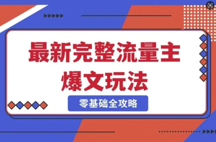完整爆款公众号玩法，冷门新赛道，每天5分钟，每天轻松出爆款-副业城