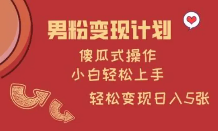 男粉变现计划，傻瓜式操作，小白轻松日入多张-副业城