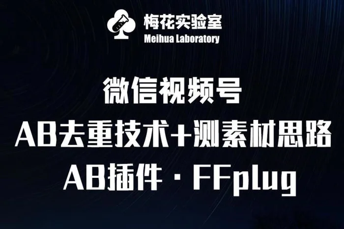 视频号连怼玩法-FFplug玩法AB插件使用+测素材教程-梅花实验室社群专享课-副业城