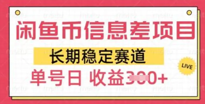 闲鱼币信息差项目，长期稳定赛道，多号操作新手日收益3张-副业城