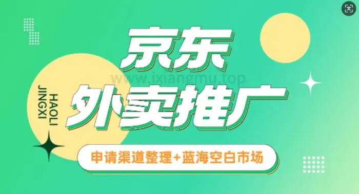 京东外卖推广_蓝海空白市场_实战推广教程-副业城