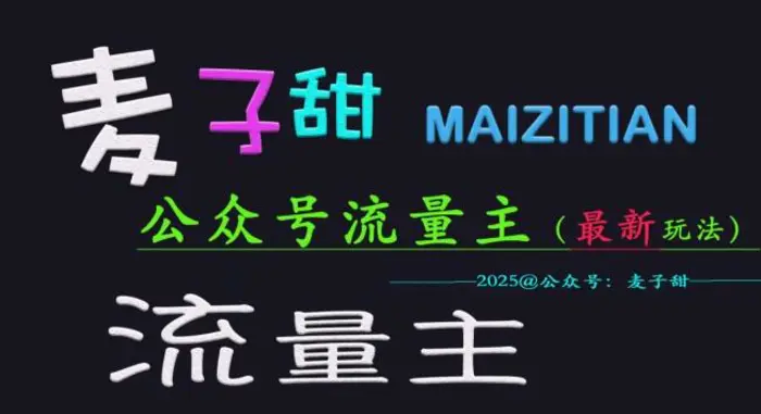 麦子甜2025公众号流量主全网最新玩法核心，手把手教学，成熟稳定，收益有保障-副业城