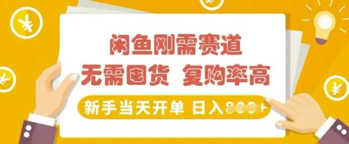 闲鱼刚需赛道，无需囤货，复购率高，新手当天开单，日入多张，长期稳定-副业城