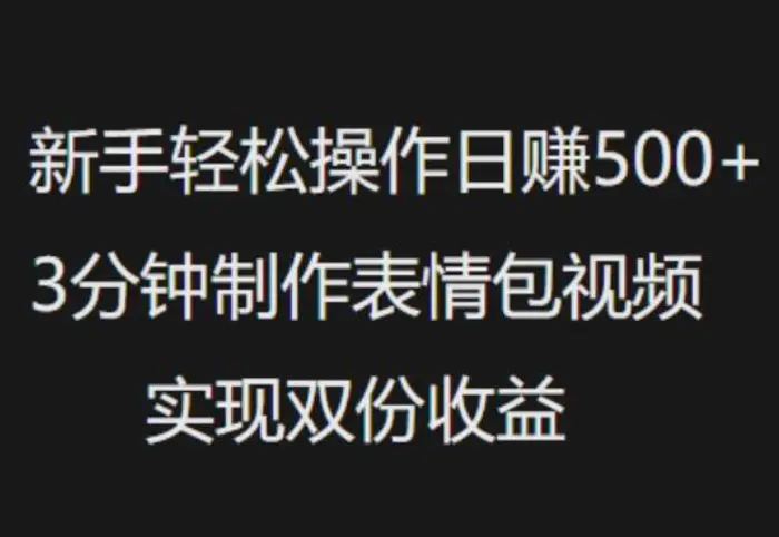 新手小白轻松操作日入5张，3分钟制作表情包视频，实现双份收益-副业城