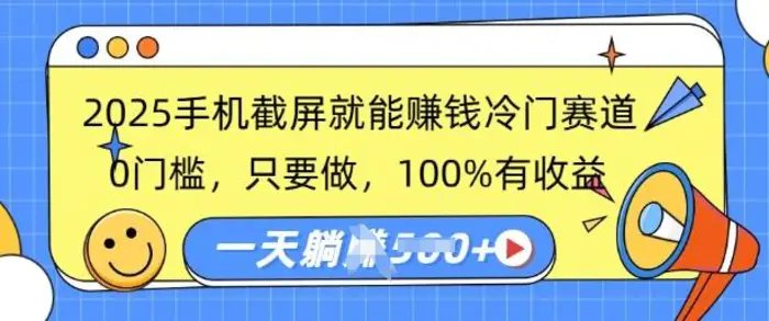 2025手机截屏就能挣钱冷门赛道，0门槛，只要做，100%有收益，一天收益多张-副业城
