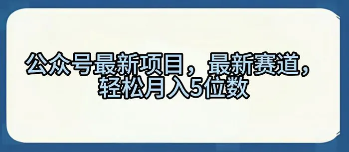公众号最新项目,最新赛道,轻松月入5位数【揭秘】-副业城