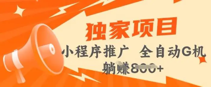2025年微信小程序最新挂JI玩法，独家的技巧和策略，让你快速上手，实现收益最大化【揭秘】-副业城