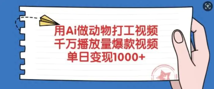 用Ai做动物打工视频，千万播放量爆款视频，单日变现多张-副业城